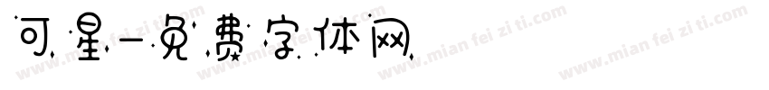 可星字体转换