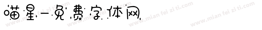 喵星字体转换