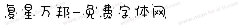 复星万邦字体转换