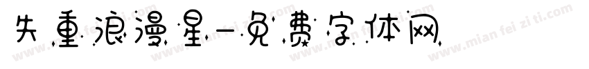 失重浪漫星字体转换