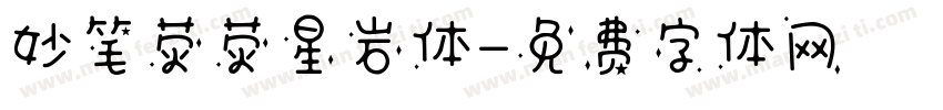 妙笔荧荧星岩体字体转换