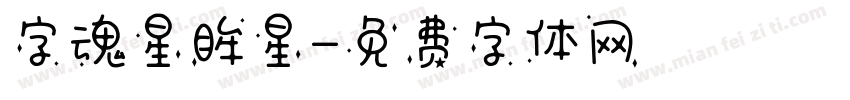 字魂星眸星字体转换