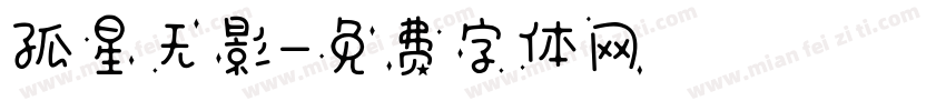 孤星无影字体转换