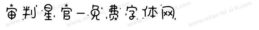 审判星官字体转换