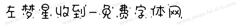 左梦星收到字体转换