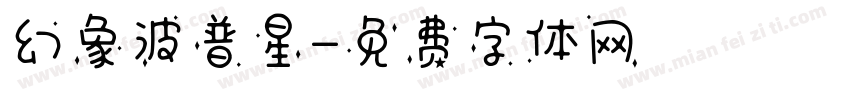 幻象波普星字体转换