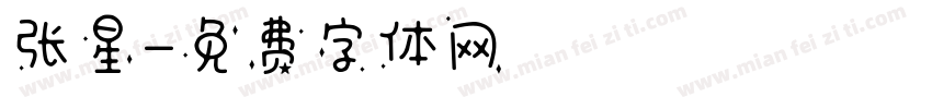 张星字体转换