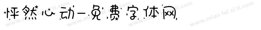 怦然心动字体转换