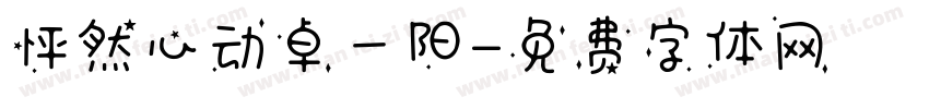 怦然心动卓一阳字体转换