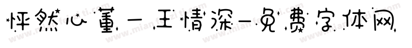 怦然心董一王情深字体转换