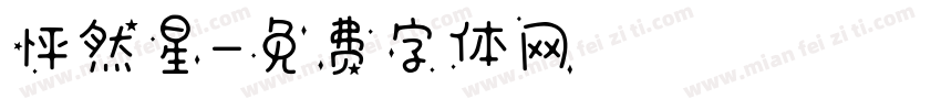 怦然星字体转换