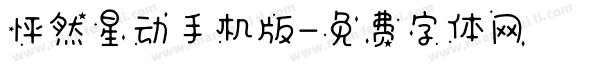 怦然星动手机版字体转换