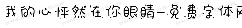 我的心怦然在你眼睛字体转换