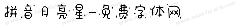 拼音月亮星字体转换
