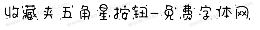 收藏夹五角星按钮字体转换