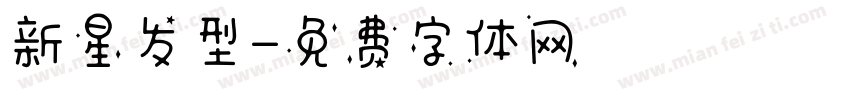 新星发型字体转换