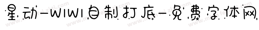 星动-WIWI自制打底字体转换