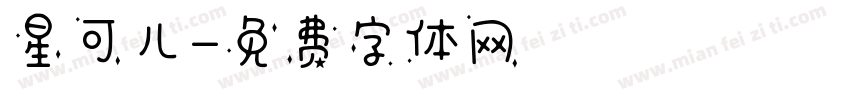 星可儿字体转换