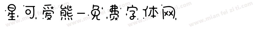 星可爱熊字体转换