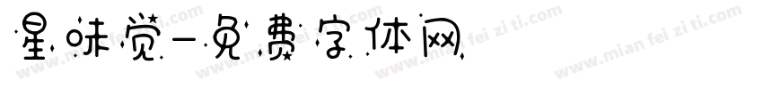 星味觉字体转换