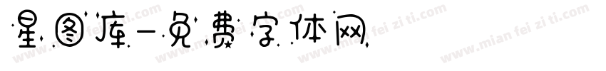 星图库字体转换