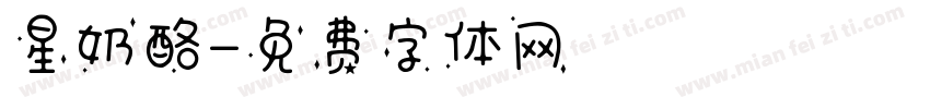 星奶酪字体转换