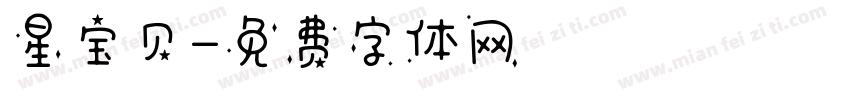 星宝贝字体转换