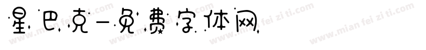 星巴克字体转换