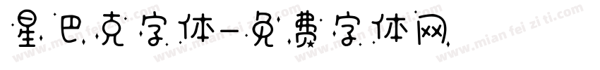 星巴克字体字体转换
