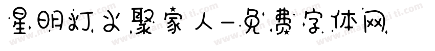 星明灯火聚家人字体转换
