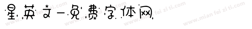 星英文字体转换