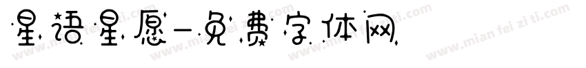 星语星愿字体转换