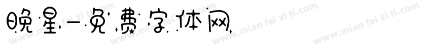 晚星字体转换