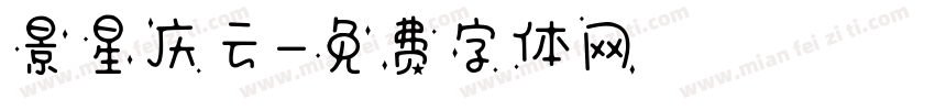 景星庆云字体转换