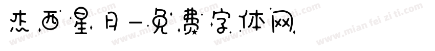 杰西星月字体转换