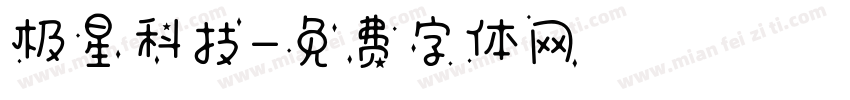极星科技字体转换