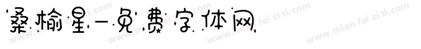 桑榆星字体转换