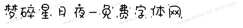 梦碎星月夜字体转换