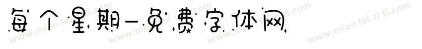 每个星期字体转换