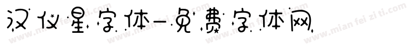 汉仪星字体字体转换