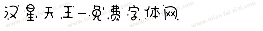 汉星天王字体转换