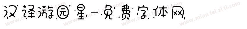 汉译游园星字体转换
