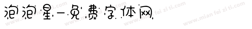 泡泡星字体转换