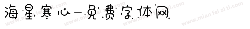 海星寒心字体转换