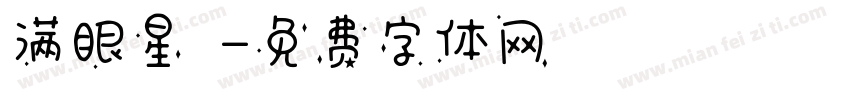 满眼星陳字体转换