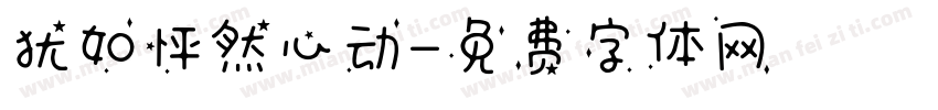 犹如怦然心动字体转换
