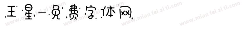 王星字体转换