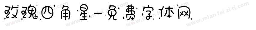 玫瑰四角星字体转换
