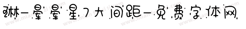 琳-晕晕星7大间距字体转换