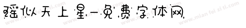 瑶似天上星字体转换